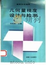 几何量精度设计与检测（1996 PDF版）
