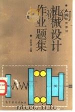 机械设计作业题集（1987 PDF版）