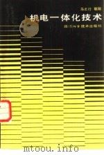 机电一体化技术（1988 PDF版）