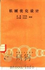 机械优化设计（1986 PDF版）