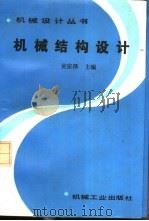 机械结构设计（1988 PDF版）
