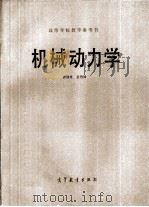 机械动力学（1983 PDF版）
