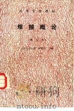 焊接概论（1987 PDF版）