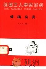 焊接夹具（1982 PDF版）