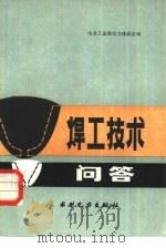 焊工技术问答（1985 PDF版）
