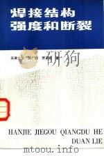 焊接结构强度和断裂（1986 PDF版）
