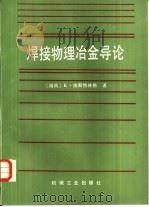 焊接物理冶金导论（1989 PDF版）