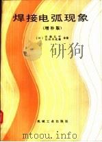 焊接电弧现象（1985 PDF版）