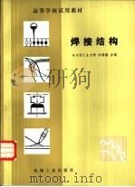 焊接结构（1982 PDF版）