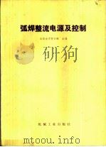 弧焊整流电源及控制（1983 PDF版）