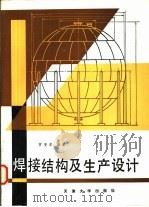 焊接结构及生产设计（1989 PDF版）