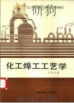 化工焊工工艺学（1988 PDF版）