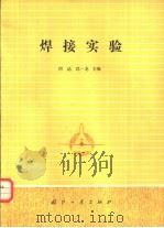 焊接实验（1985 PDF版）