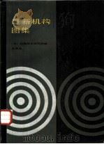 最新机构图集（1987 PDF版）