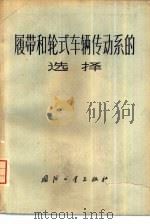履带和轮式车辆传动系的选择（1974 PDF版）