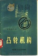 凸轮机构  增订第2版（1957 PDF版）
