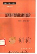 空间连杆机构的分析与综合（1986 PDF版）