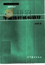平面连杆机构设计（1983 PDF版）