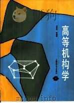 高等机构学（1988 PDF版）
