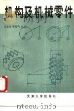 机构及机械零件（1989 PDF版）
