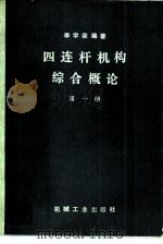 四连杆机构综合概论  第1册（1985 PDF版）
