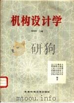 机构设计学（1988 PDF版）