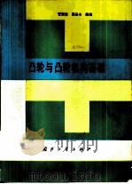 凸轮与凸轮机构基础（1985 PDF版）