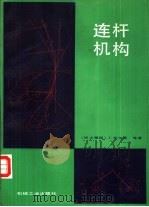 连杆机构（1989 PDF版）