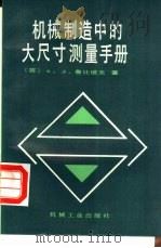 机械制造中的大尺寸测量手册（1987 PDF版）