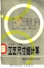 工艺尺寸链计算（1983 PDF版）
