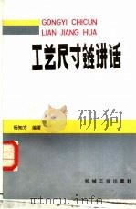 工艺尺寸链讲话（1984 PDF版）