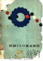 机械CAD基本教程（1987 PDF版）