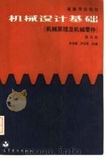 机械设计基础  机械原理及机械零件（1960 PDF版）