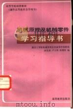 机械原理及机械零件学习指导书（1983 PDF版）
