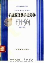 机械原理及机械零件  附册（1983 PDF版）