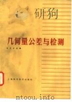 几何量公差与检测（1985 PDF版）