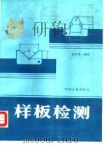 样板检测 1989 PDF电子版封面 7502602526 饶世荣编著