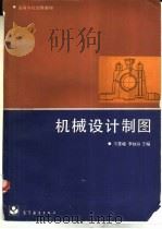 机械设计制图（1988 PDF版）