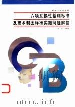 六项互换性基础标准及技术制图标准实施问题解答（1996 PDF版）