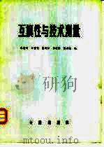 互换性与技术测量（1982 PDF版）