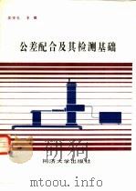 公差配合及其检测基础（1988 PDF版）