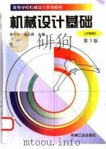 机械设计基础  少学时（1999 PDF版）