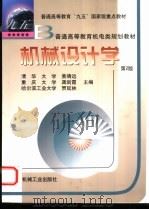机械设计学（1999 PDF版）