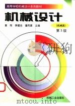 机械设计  机械类（1999 PDF版）