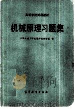 机械原理习题集（1985 PDF版）