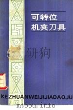 可转位机夹刀具（1983 PDF版）