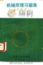 机械原理习题集（1987 PDF版）