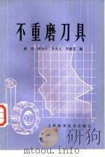 不重磨刀具（1978 PDF版）