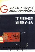 工具制造计算方法（1982 PDF版）