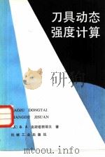 刀具动态强度计算（1982 PDF版）